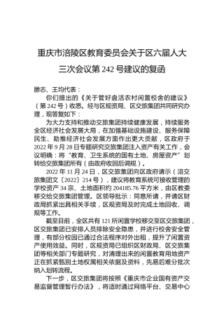 重庆市涪陵区教育委员会关于区六届人大三次会议第242号建议的复函
