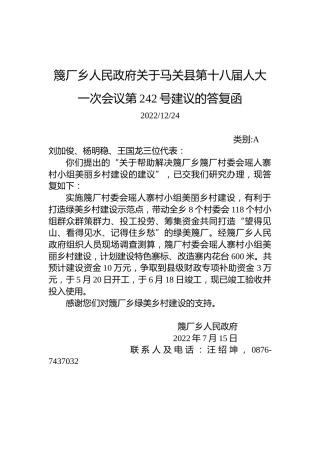 篾厂乡人民政府关于马关县第十八届人大一次会议第242号建议的答复函