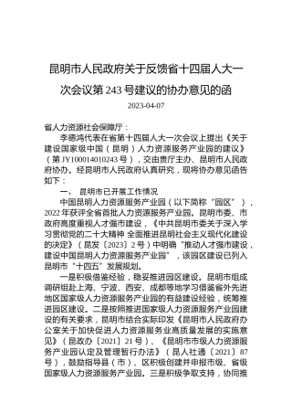 昆明市人民政府关于反馈省十四届人大一次会议第243号建议的协办意见的函