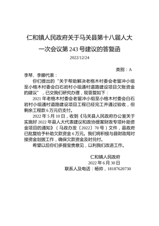 仁和镇人民政府关于马关县第十八届人大一次会议第243号建议的答复函