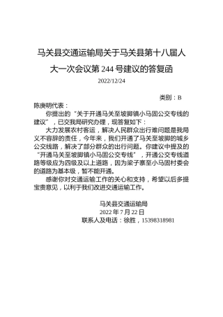 马关县交通运输局关于马关县第十八届人大一次会议第244号建议的答复函