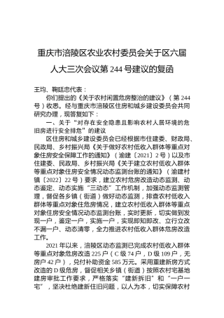 重庆市涪陵区农业农村委员会关于区六届人大三次会议第244号建议的复函