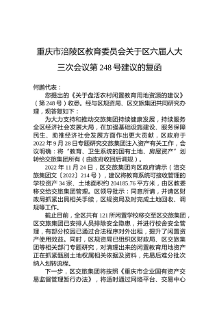 重庆市涪陵区教育委员会关于区六届人大三次会议第248号建议的复函