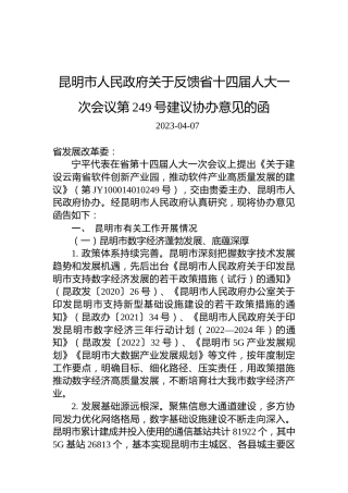 昆明市人民政府关于反馈省十四届人大一次会议第249号建议协办意见的函