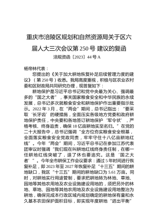 重庆市涪陵区规划和自然资源局关于区六届人大三次会议第250号+建议的复函