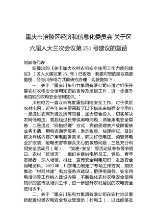 重庆市涪陵区经济和信息化委员会+关于区六届人大三次会议第251号建议的复函
