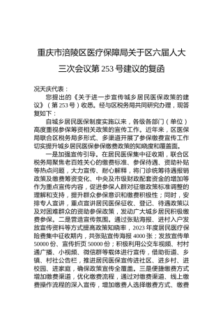 重庆市涪陵区医疗保障局关于区六届人大三次会议第253号建议的复函