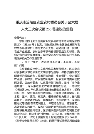 重庆市涪陵区农业农村委员会关于区六届人大三次会议第255号建议的复函