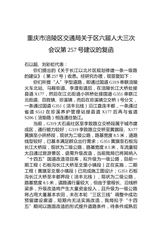 重庆市涪陵区交通局关于区六届人大三次会议第257号建议的复函