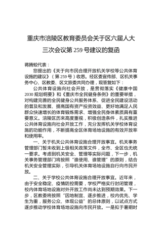 重庆市涪陵区教育委员会关于区六届人大三次会议第259号建议的复函
