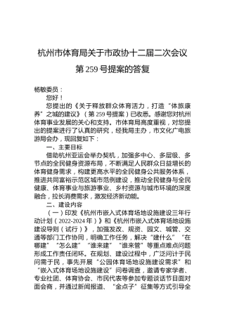 杭州市体育局关于市政协十二届二次会议第259号提案的答复