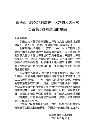 重庆市涪陵区水利局关于区六届人大三次会议第262号建议的复函