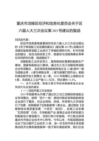 重庆市涪陵区经济和信息化委员会关于区六届人大三次会议第263号建议的复函