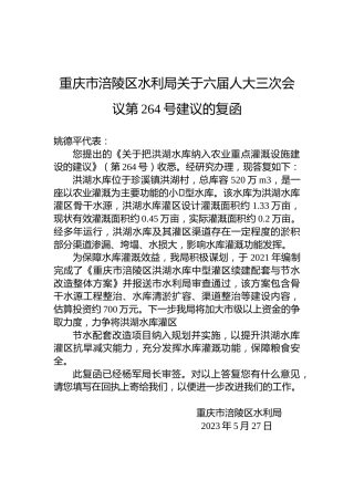 重庆市涪陵区水利局关于六届人大三次会议第264号建议的复函