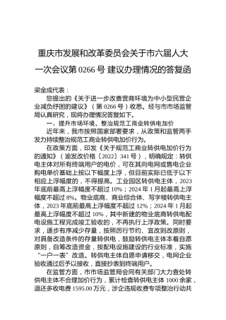 重庆市发展和改革委员会关于市六届人大一次会议第0266号+建议办理情况的答复函