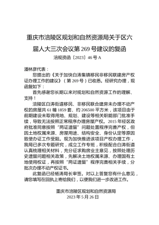 重庆市涪陵区规划和自然资源局关于区六届人大三次会议第269号建议的复函