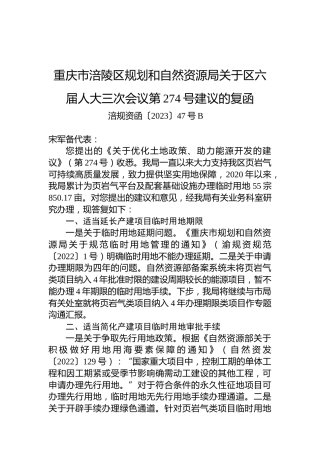 重庆市涪陵区规划和自然资源局关于区六届人大三次会议第274号建议的复函
