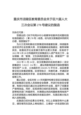 重庆市涪陵区教育委员会关于区六届人大三次会议第278号建议的复函