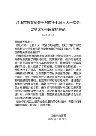 江山市教育局关于对市十七届人大一次会议第278号议案的复函
