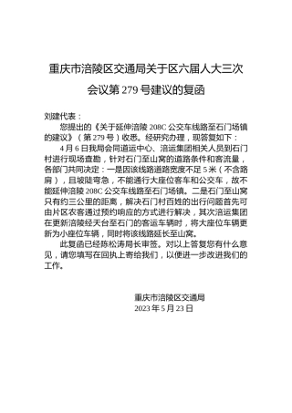 重庆市涪陵区交通局关于区六届人大三次会议第279号建议的复函