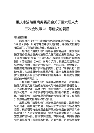 重庆市涪陵区商务委员会关于区六届人大三次会议第281号建议的复函