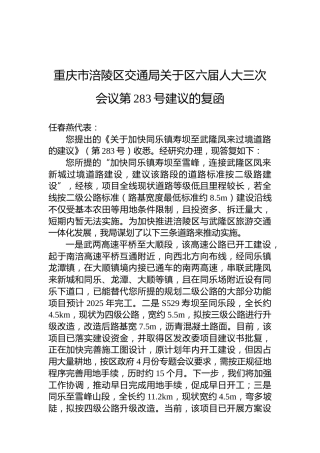 重庆市涪陵区交通局关于区六届人大三次会议第283号建议的复函