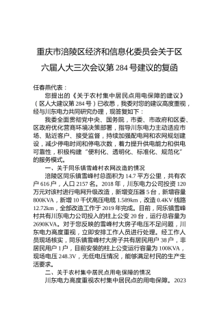重庆市涪陵区经济和信息化委员会关于区六届人大三次会议第284号建议的复函