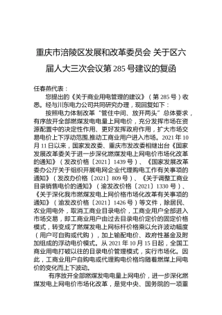重庆市涪陵区发展和改革委员会+关于区六届人大三次会议第285号建议的复函