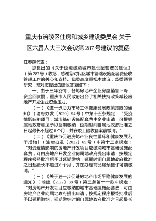 重庆市涪陵区住房和城乡建设委员会+关于区六届人大三次会议第287号建议的复函