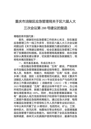 重庆市涪陵区应急管理局关于区六届人大三次会议第288号建议的复函