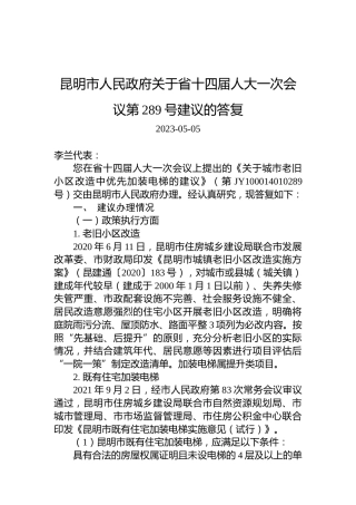 昆明市人民政府关于省十四届人大一次会议第289号建议的答复