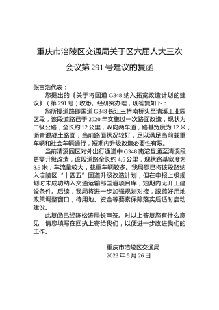重庆市涪陵区交通局关于区六届人大三次会议第291号建议的复函