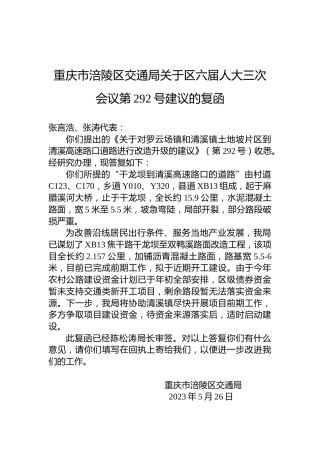 重庆市涪陵区交通局关于区六届人大三次会议第292号建议的复函