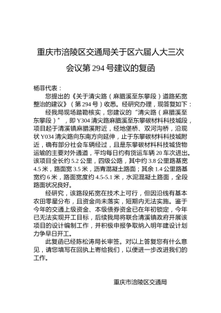 重庆市涪陵区交通局关于区六届人大三次会议第294号建议的复函