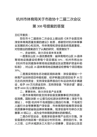 杭州市体育局关于市政协十二届二次会议第308号提案的答复