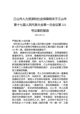 江山市人力资源和社会保障局关于江山市第十七届人民代表大会第一次会议第322号议案的复函