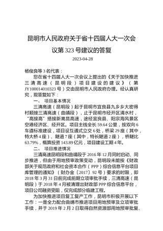 昆明市人民政府关于省十四届人大一次会议第323号建议的答复