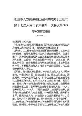 江山市人力资源和社会保障局关于江山市第十七届人民代表大会第一次会议第325号议案的复函
