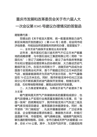 重庆市发展和改革委员会关于市六届人大一次会议第0345号建议办理情况的答复函