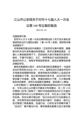 江山市公安局关于对市十七届人大一次会议第348号议案的复函