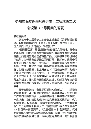 杭州市医疗保障局关于市十二届政协二次会议第357号提案的答复