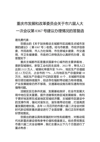 重庆市发展和改革委员会关于市六届人大一次会议第0367号建议办理情况的答复函