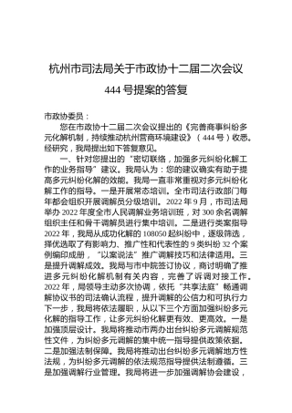 杭州市司法局关于市政协十二届二次会议444号提案的答复