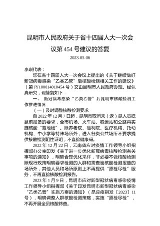 昆明市人民政府关于省十四届人大一次会议第454号建议的答复