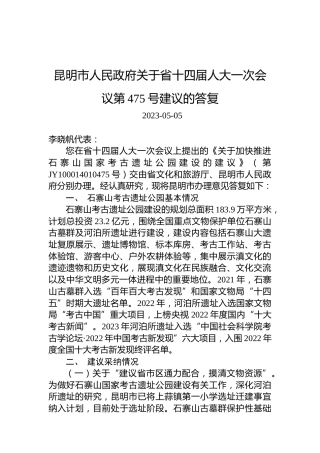 昆明市人民政府关于省十四届人大一次会议第475号建议的答复