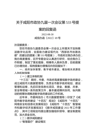 关于咸阳市政协九届一次会议第533号提案的回复函