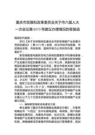 重庆市发展和改革委员会关于市六届人大一次会议第0573号建议办理情况的答复函