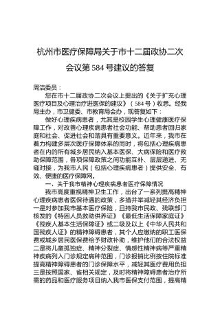 杭州市医疗保障局关于市十二届政协二次会议第584号建议的答复
