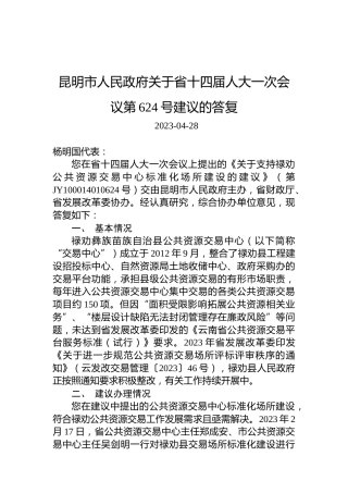 昆明市人民政府关于省十四届人大一次会议第624号建议的答复