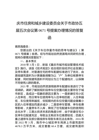 庆市住房和城乡建设委员会关于市政协五届五次会议第0671号提案办理情况的答复函